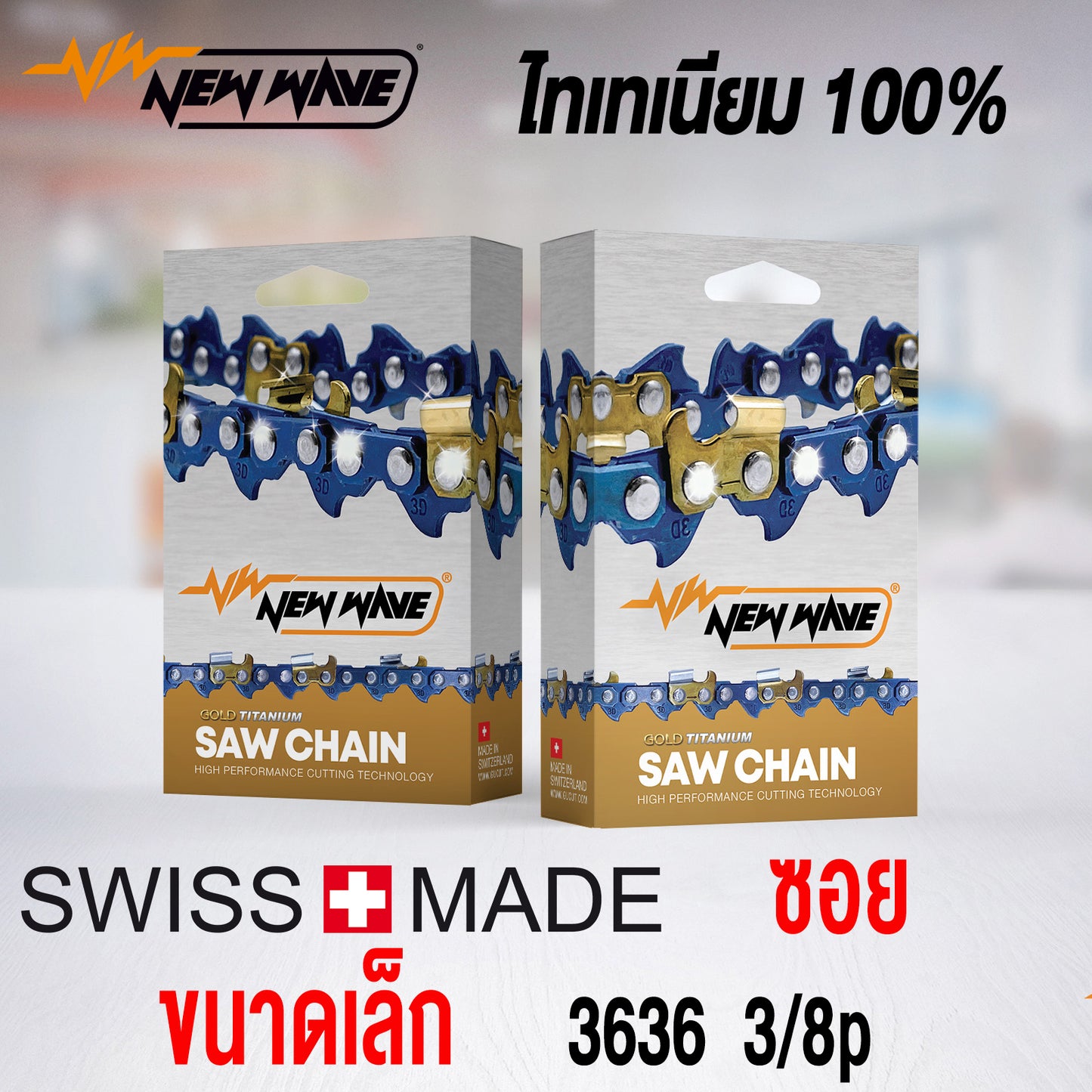 โซ่เลื่อยยนต์ NEWWAVE 3636 (3/8p) ขนาดเล็ก Titanium100% (แบบซอย) - GUCUT