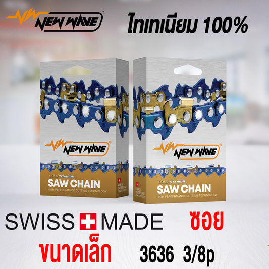 โซ่เลื่อยยนต์ ซอย NEWWAVE 3636 (3/8P) ขนาดเล็ก Titanium100%