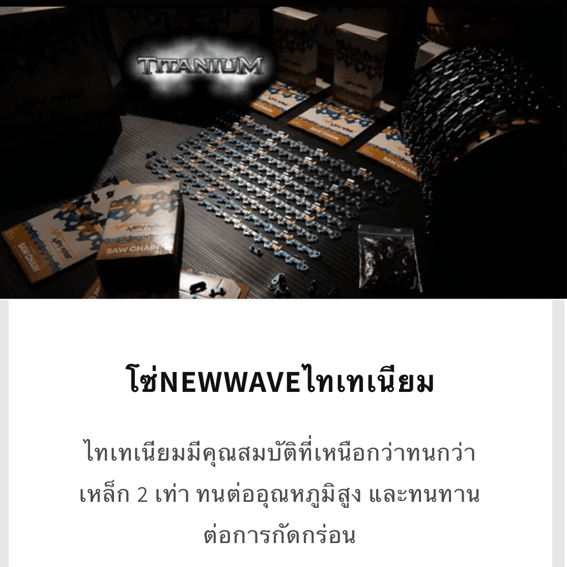 โซ่เลื่อยยนต์ NEWWAVE 3623 (3/8) ขนาดกลาง Titanium100% (แบบซอย) - GUCUT