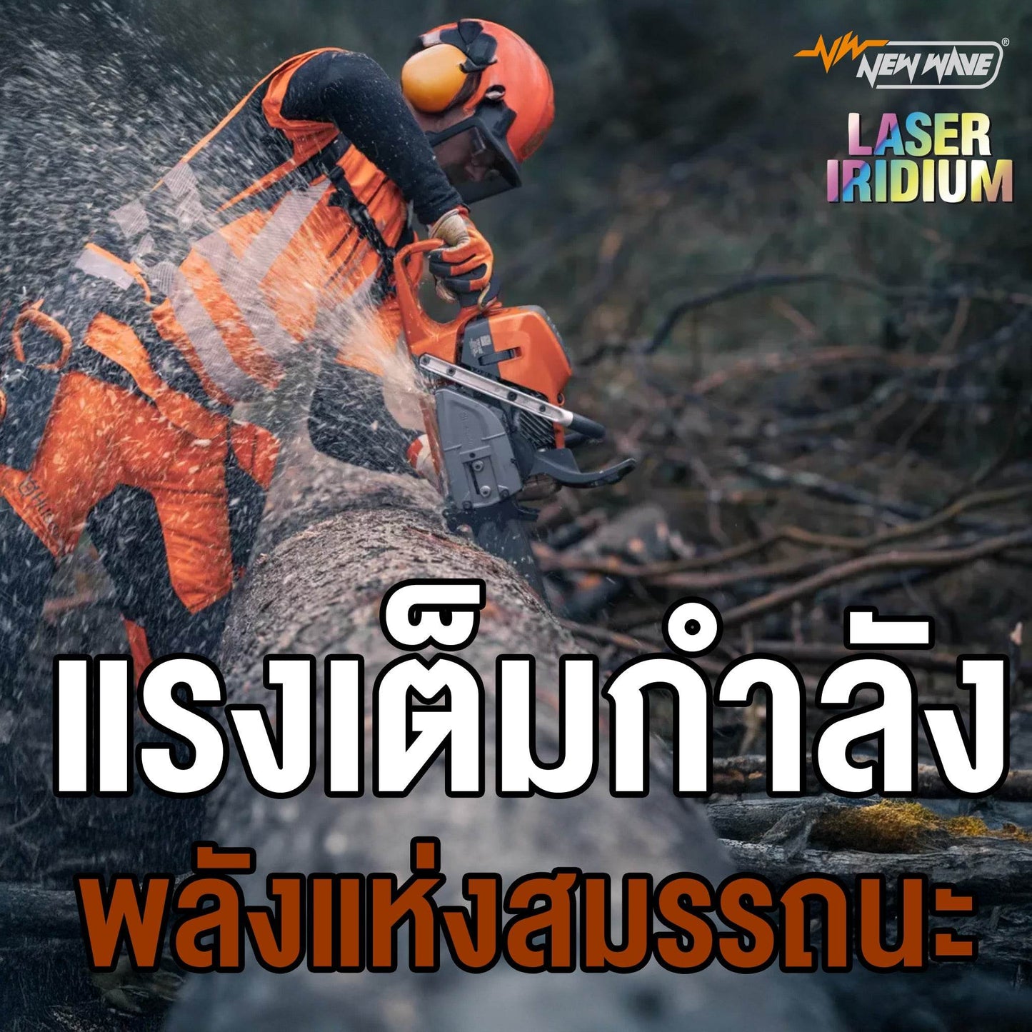 หัวเทียน NEWWAVE เลเซอร์ อิริเดียม ระบบเย็น - GUCUT